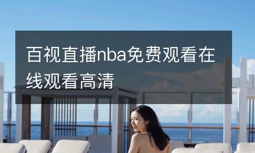 百視直播nba免費(fèi)觀看在線觀看高清