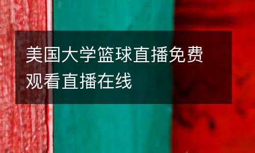 美國大學(xué)籃球直播免費(fèi)觀看直播在線