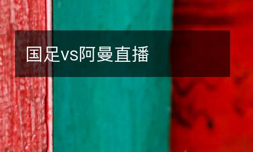 國(guó)足vs阿曼直播