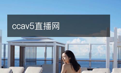 ccav5直播網(wǎng)