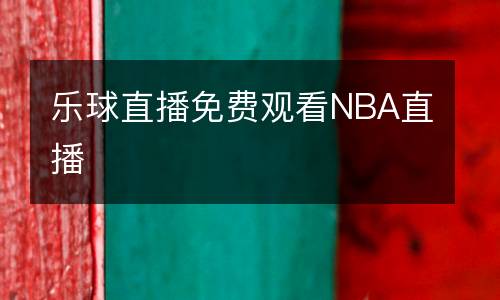 樂球直播免費觀看NBA直播