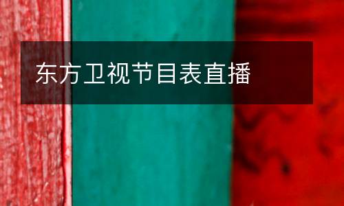 東方衛(wèi)視節(jié)目表直播