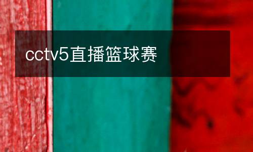 cctv5直播籃球賽