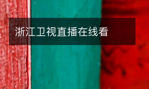 浙江衛(wèi)視直播在線看