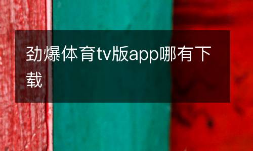 勁爆體育tv版app哪有下載