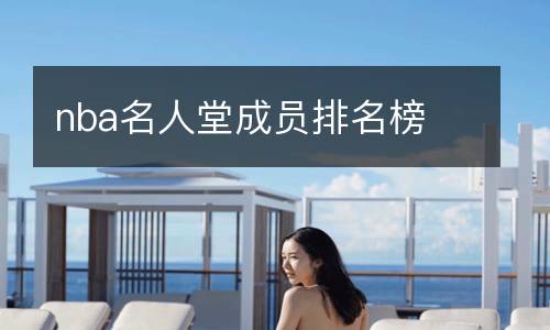 nba名人堂成員排名榜