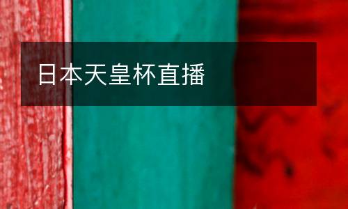 日本天皇杯直播