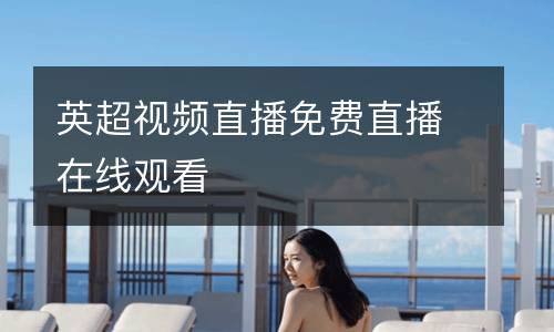 英超視頻直播免費(fèi)直播在線觀看