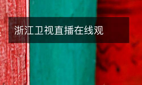 浙江衛(wèi)視直播在線觀