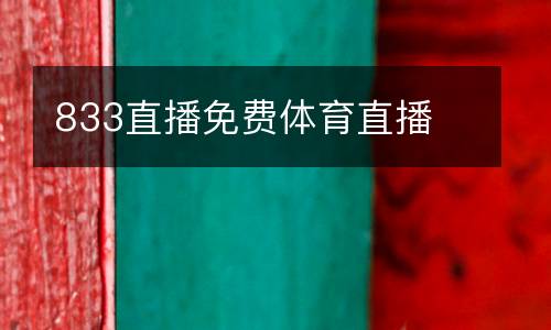 833直播免費體育直播
