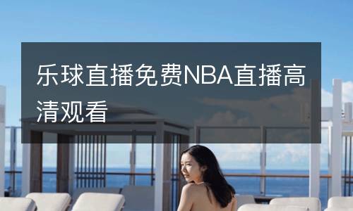 樂球直播免費NBA直播高清觀看