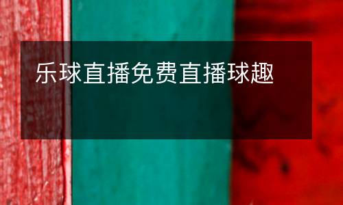 樂球直播免費直播球趣