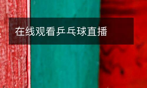 在線觀看乒乓球直播