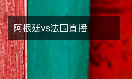 阿根廷vs法國直播