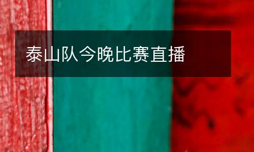 泰山隊(duì)今晚比賽直播