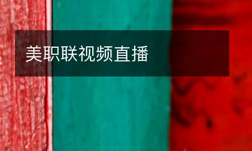 美職聯(lián)視頻直播