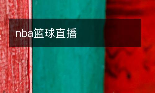 nba籃球直播