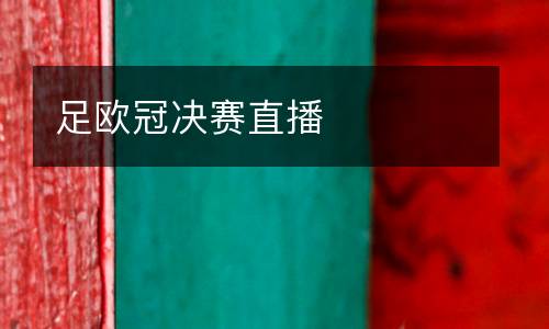 足歐冠決賽直播