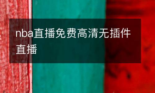 nba直播免費(fèi)高清無插件直播