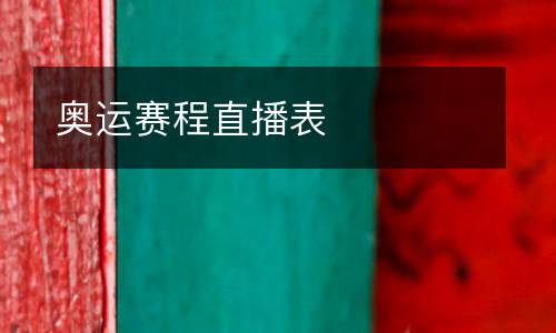 奧運(yùn)賽程直播表