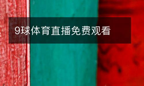 9球體育直播免費觀看