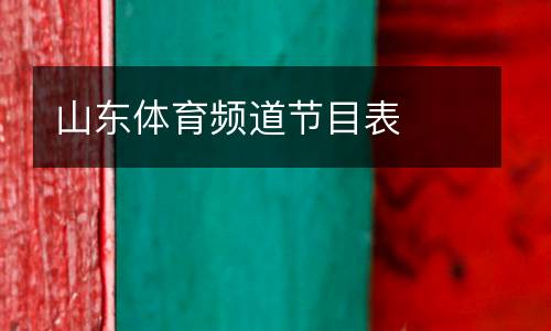 山東體育頻道節(jié)目表
