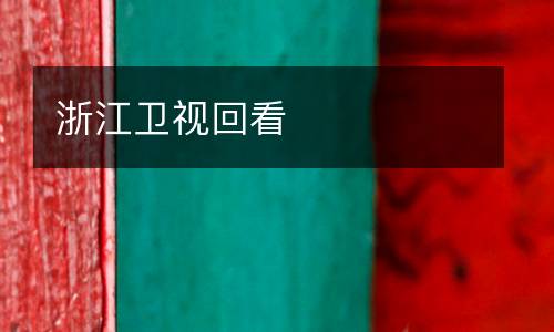 浙江衛(wèi)視回看