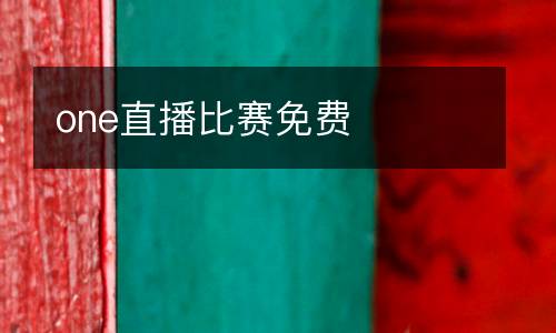 one直播比賽免費(fèi)