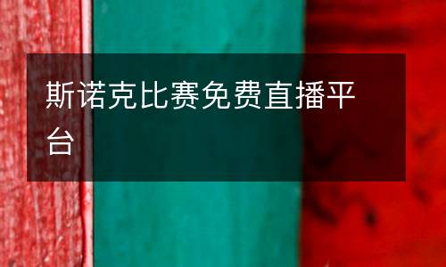 斯諾克比賽免費(fèi)直播平臺(tái)