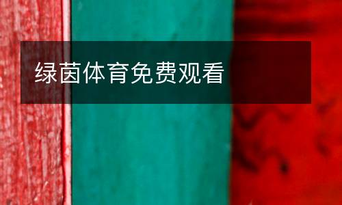 綠茵體育免費(fèi)觀看