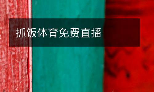 抓飯?bào)w育免費(fèi)直播