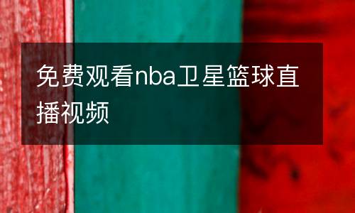 免費觀看nba衛(wèi)星籃球直播視頻