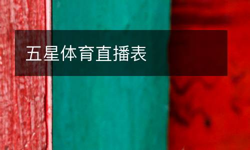 五星體育直播表