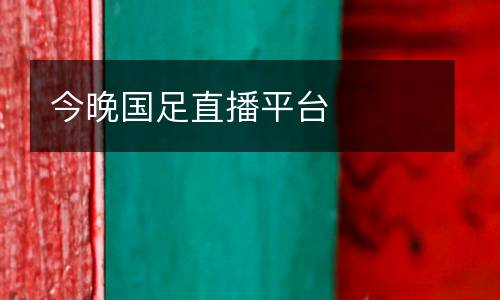 今晚國(guó)足直播平臺(tái)