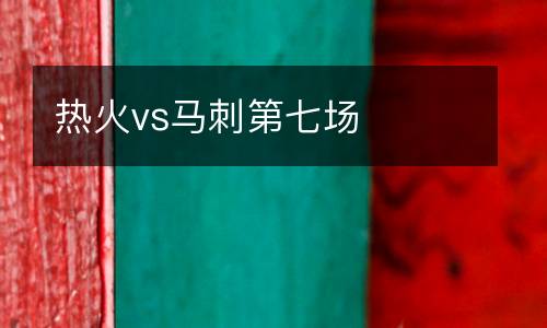 熱火vs馬刺第七場(chǎng)