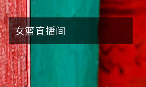 女籃直播間