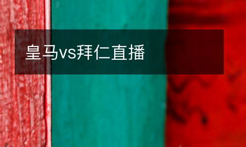 皇馬vs拜仁直播