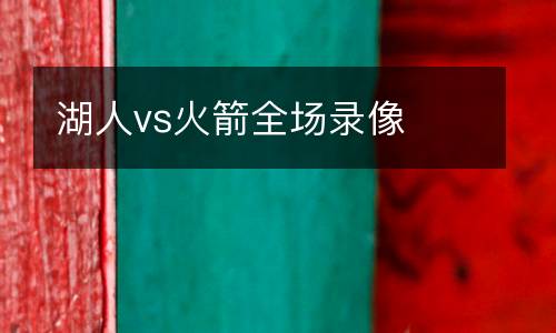 湖人vs火箭全場錄像