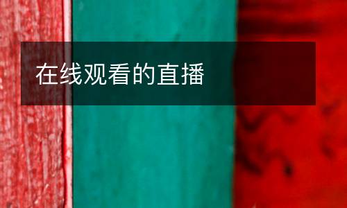 在線觀看的直播