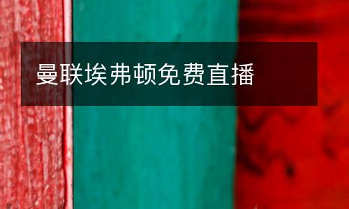 曼聯(lián)埃弗頓免費(fèi)直播