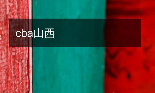 cba山西