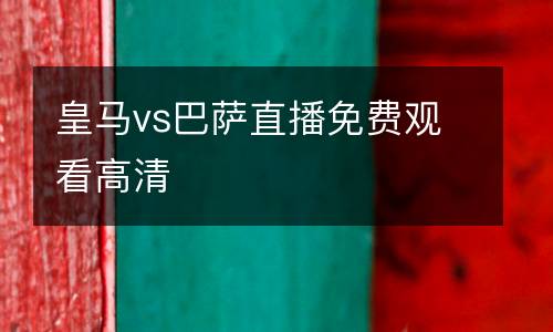 皇馬vs巴薩直播免費(fèi)觀看高清