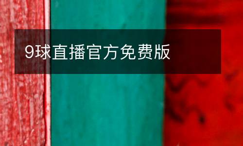 9球直播官方免費(fèi)版