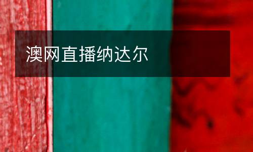 澳網(wǎng)直播納達(dá)爾