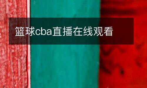 籃球cba直播在線觀看