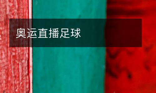 奧運(yùn)直播足球