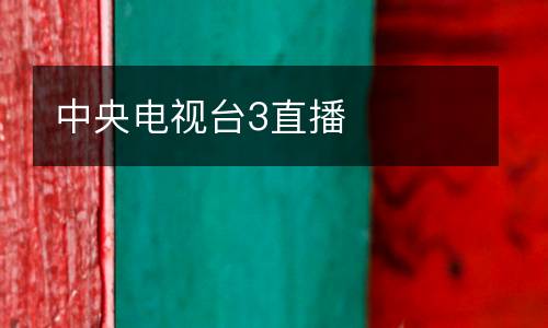 中央電視臺3直播