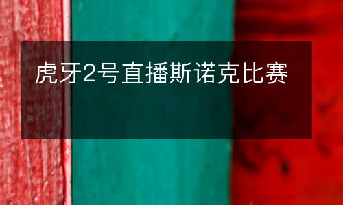 虎牙2號直播斯諾克比賽