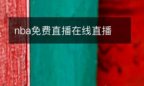 nba免費(fèi)直播在線直播