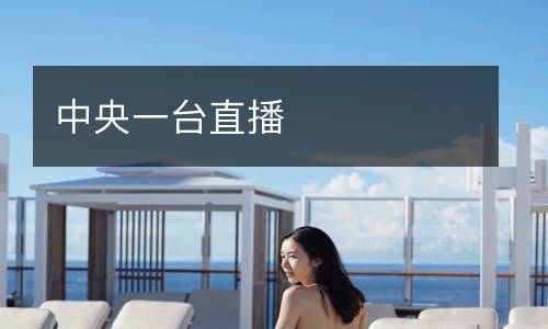 中央一臺(tái)直播